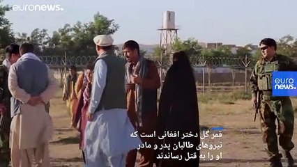 قمرگل، دختر افغان: جلوی چشمانم پدر و مادرم را تیرباران کردند