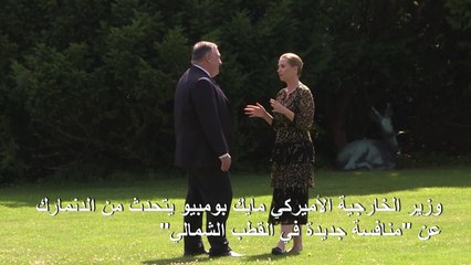 بومبيو يتحدث من الدنمارك عن "منافسة جديدة" في القطب الشمالي