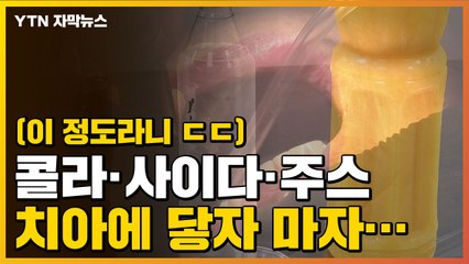 [자막뉴스] 음료와 닿은 치아...10분 만에 생긴 변화 / YTN