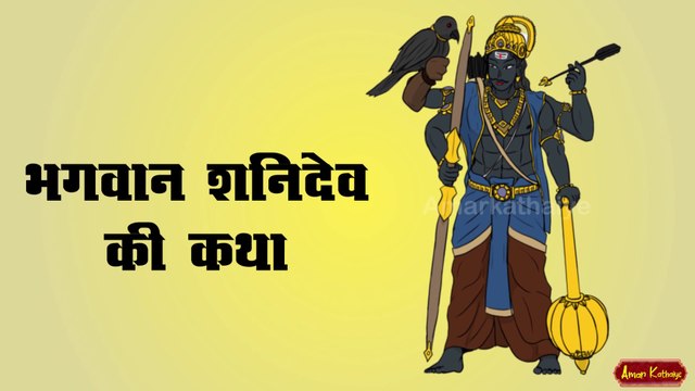 shani vaar vrat katha| शनिवार व्रत कथा | Saturday fast story| shanidev Maharaj