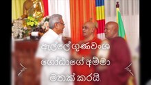 ඇල්ලේ ගුණවංශ ගෝඨාගේ අම්මා මතක් කරයි
