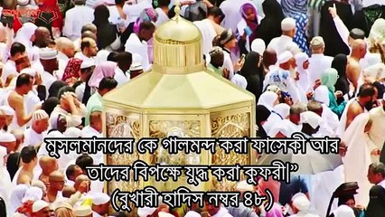 গালি দেওয়ার আগে ভিডিওটি একবার দেখুন!! Islamer Aaloor Path!