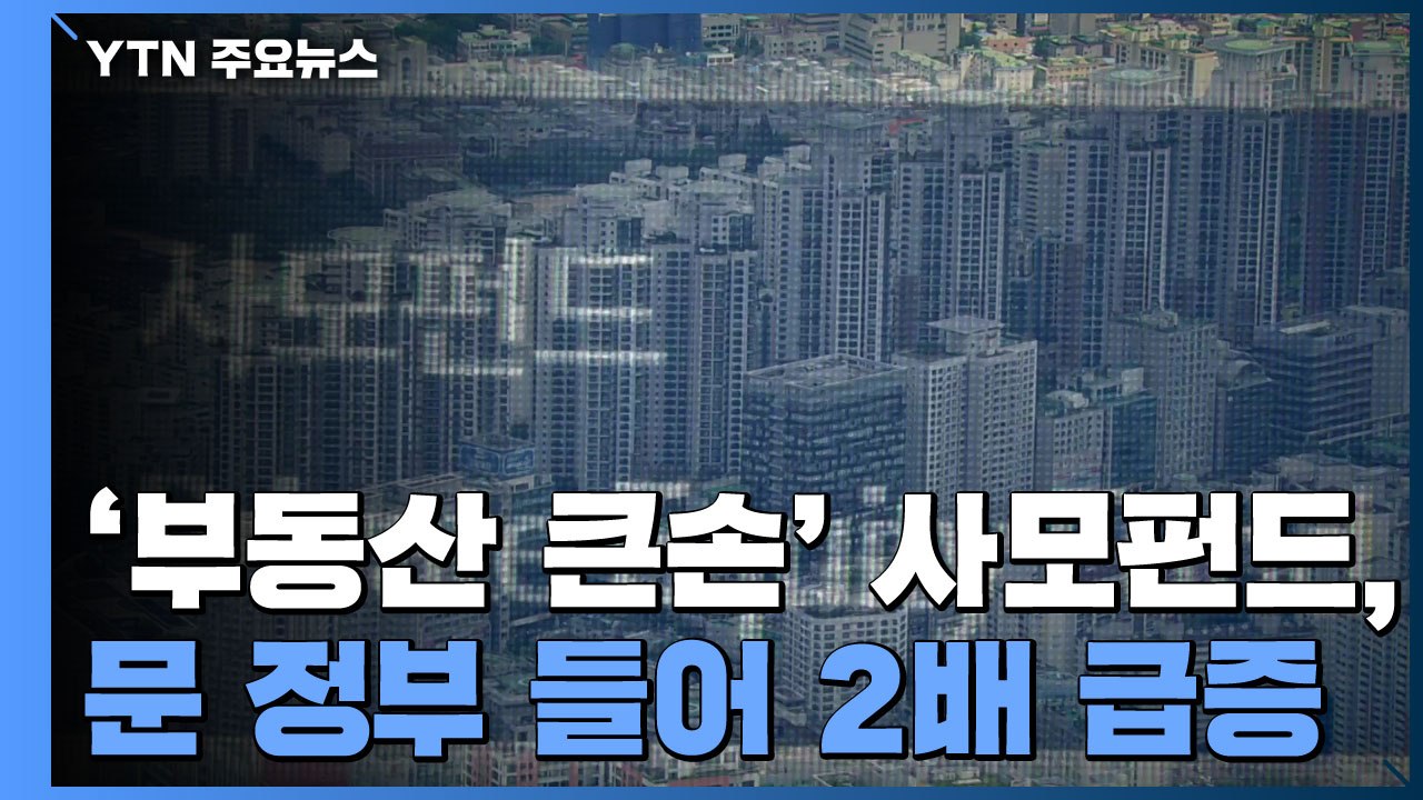 '부동산 큰손' 사모펀드, 문재인 정부 들어 2배 급증..."규제 피하고 혜택 늘고"...