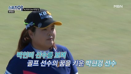 박인비를 보며 골프의 꿈을 키운 '박인비 키즈' 박현경