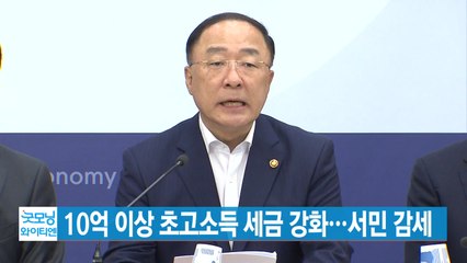 [YTN 실시간뉴스] 10억 이상 초고소득 세금 강화...서민 감세 / YTN