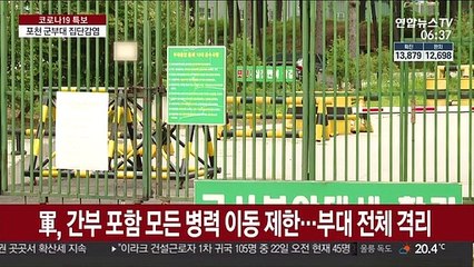 포천 군부대 병사 14명 무더기 확진…주둔지 전 병력 격리