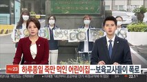 하루종일 죽만 먹인 어린이집…보육교사들이 폭로