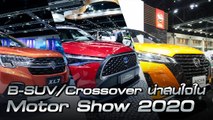 รวมรถ B-SUV/Crossover ที่น่าสนใจในงาน Motor Show 2020