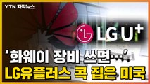 [자막뉴스] '화웨이 장비 쓰면...' LG유플러스 콕 집은 미국 / YTN