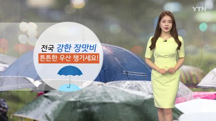 [날씨] 오늘 전국에 강한 장맛비...'물 폭탄' 쏟아지는 지역은? / YTN