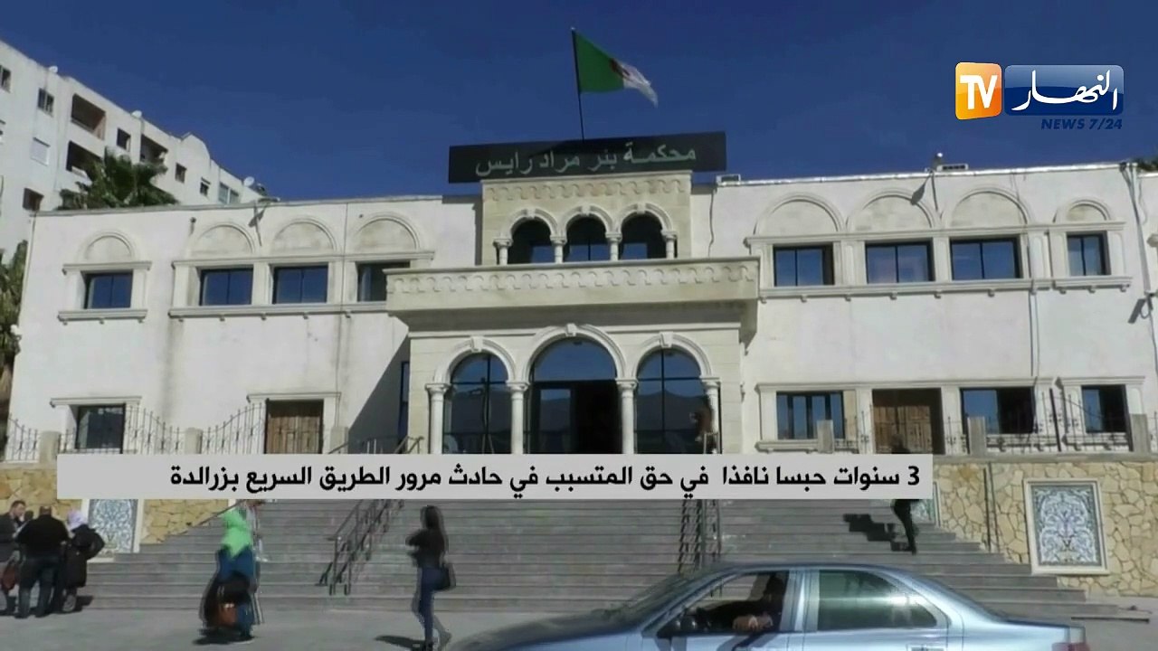 3 سنوات حبسا نافذا في حق المتسبب في حادث مرور الطريق السريع بزرالدة