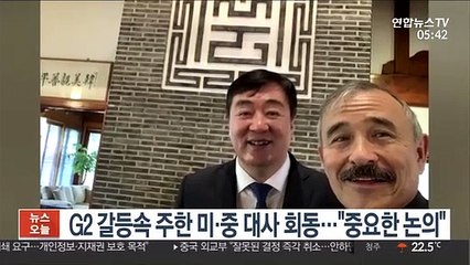 Скачать видео: G2 갈등 속 주한 미국·중국 대사 회동…