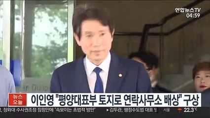 이인영 "평양대표부 토지로 연락사무소 배상" 구상