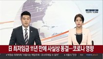 일본 최저임금 11년 만에 사실상 동결…코로나 영향