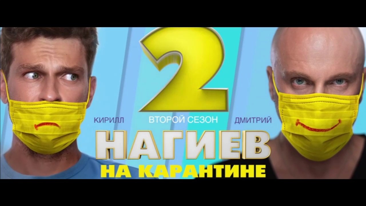 Нагиев на карантине - 2 сезон / 3 серия