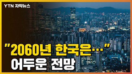 [자막뉴스] "2060년 한국은..." 어두운 전망  / YTN