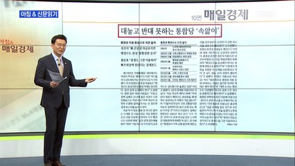 신문브리핑3 "대놓고 반대 못 하는 통합당 '속앓이'"외 주요기사