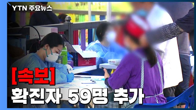 [속보] 어제 하루 환자 59명 추가...국내 확진자 13,938명으로 늘어 / YTN