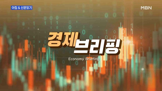 경제브리핑 '슈퍼부자' 더 내고 '동학개미' 덜 내고…정부 세법 개정안 발표 외 주요기사