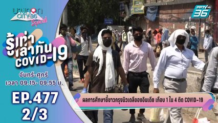 บางกอก City เลขที่ 36 | ผลการศึกษาชี้ชาวกรุงนิวเดลีติดเชื้อ Covid-19 เกือบ 1 ใน 4 | 23 ก.ค. 63 (2/3)