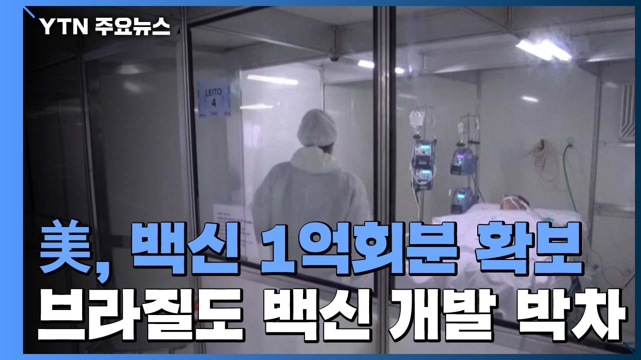 美, 화이자 백신 1억 회분 선확보...브라질도 백신 생산 '박차' / YTN