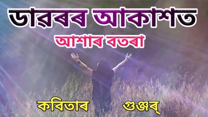kobita abritti, assamese poem,Poem recitation,ডাৱৰৰ আকাশত আশাৰ বতৰা,|2020|