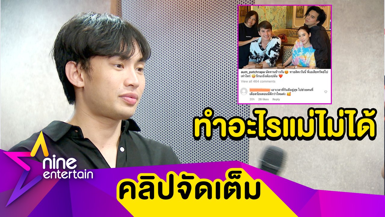 "มะตูม” เชื่อ! คอมเมนต์แย่ ทำอะไร “อั้ม" ไม่ได้ วอนชาวเน็ตมีสติแยกแยะ (คลิปจัดเต็ม)