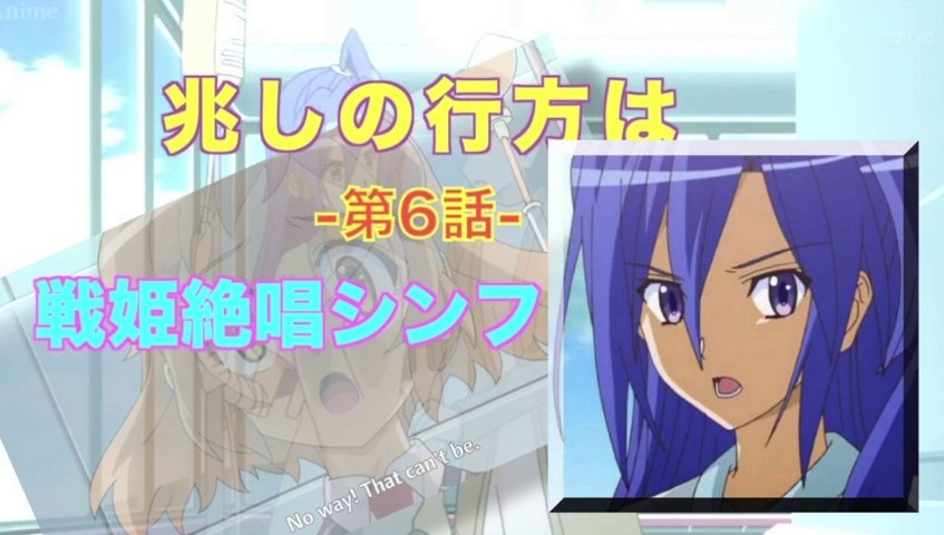 Symphogear 戦姫絶唱シンフォギア 第6話 兆しの行方は Hd Video Dailymotion