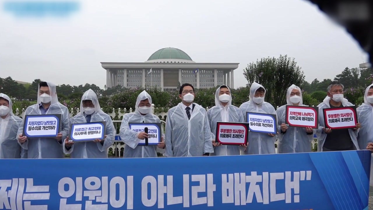 의협, 의대 정원 확대 반발...다음 달 전국 총파업 계획 / YTN