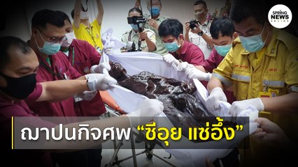 ราชทัณฑ์จัดพิธีฌาปนกิจศพ “ซีอุย แซ่อึ้ง” | Springnews |  23 ก.ค. 63