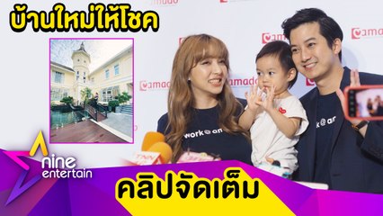 “เชน" ขึ้นแท่นเศรษฐี สร้างบ้าน 180 ล้านบาท เชื่อซินแสมีลูกปี 2565 (คลิปจัดเต็ม)