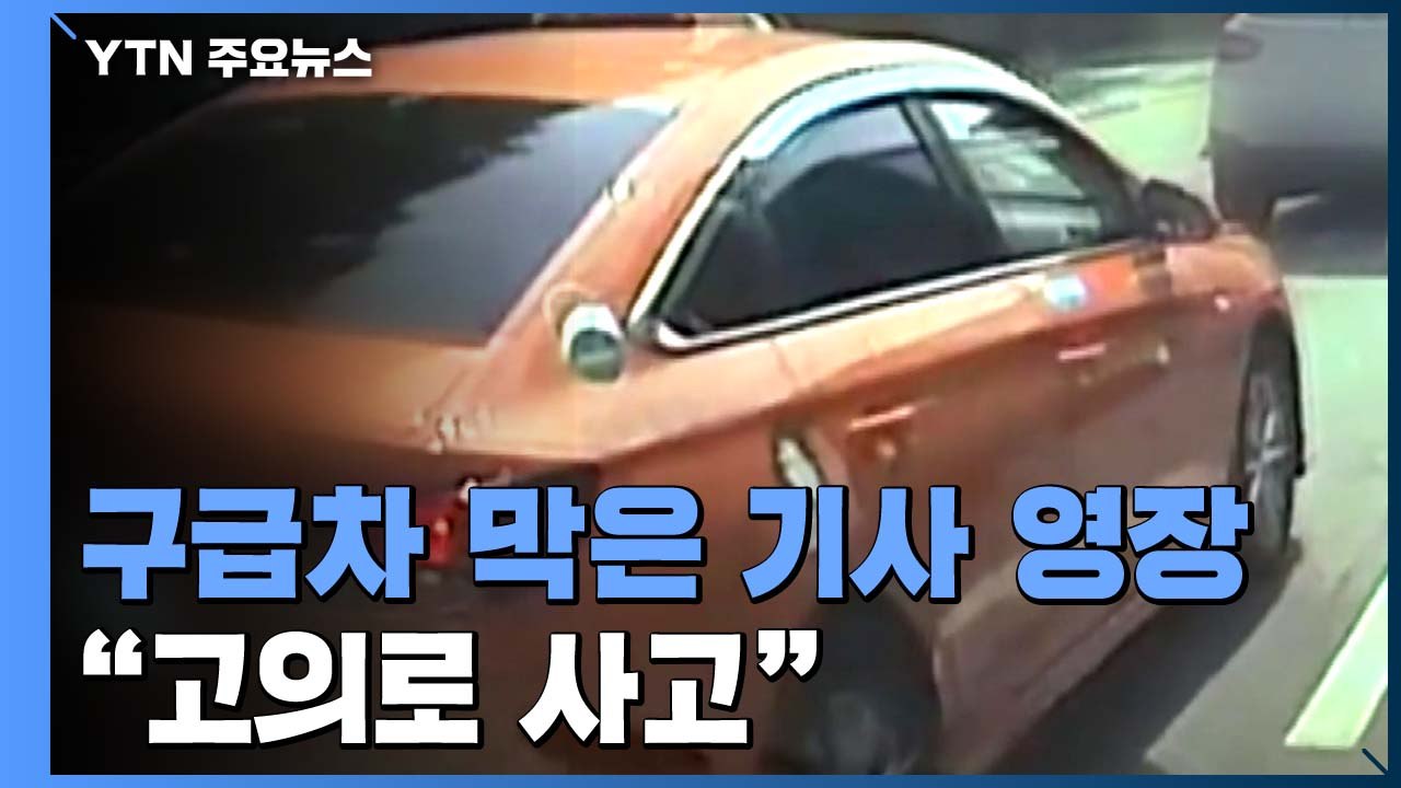 [앵커리포트] 구급차 막은 택시 기사 내일 '구속 갈림길'...경찰 "고의로 사고낸...