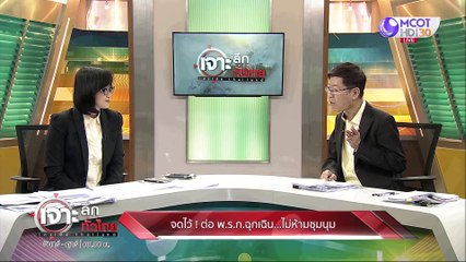 เจาะลึกทั่วไทย 23 ก.ค. 63 ช่วงที่ 5: จดไว้! ต่อ พ.ร.ก. ฉุกเฉิน...ไม่หน้ามชุมนุม