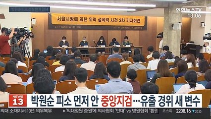 박원순 피소 먼저 안 중앙지검…유출 경위 새 변수
