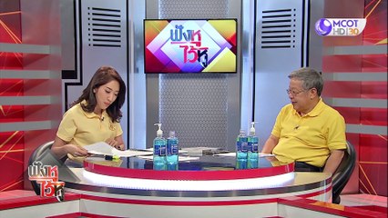 ฟังหูไว้หู 17 ก.ค.63  : พปชร.เฟ้นหาตัวบุคคลนั่ง รมต. 21 ก.ค.นี้
