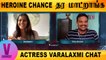 V-CONNECT WITH ACTRESS VARALAXMI | Heroine chance தர மாட்றாங்க  | FILMIBEAT TAMIL