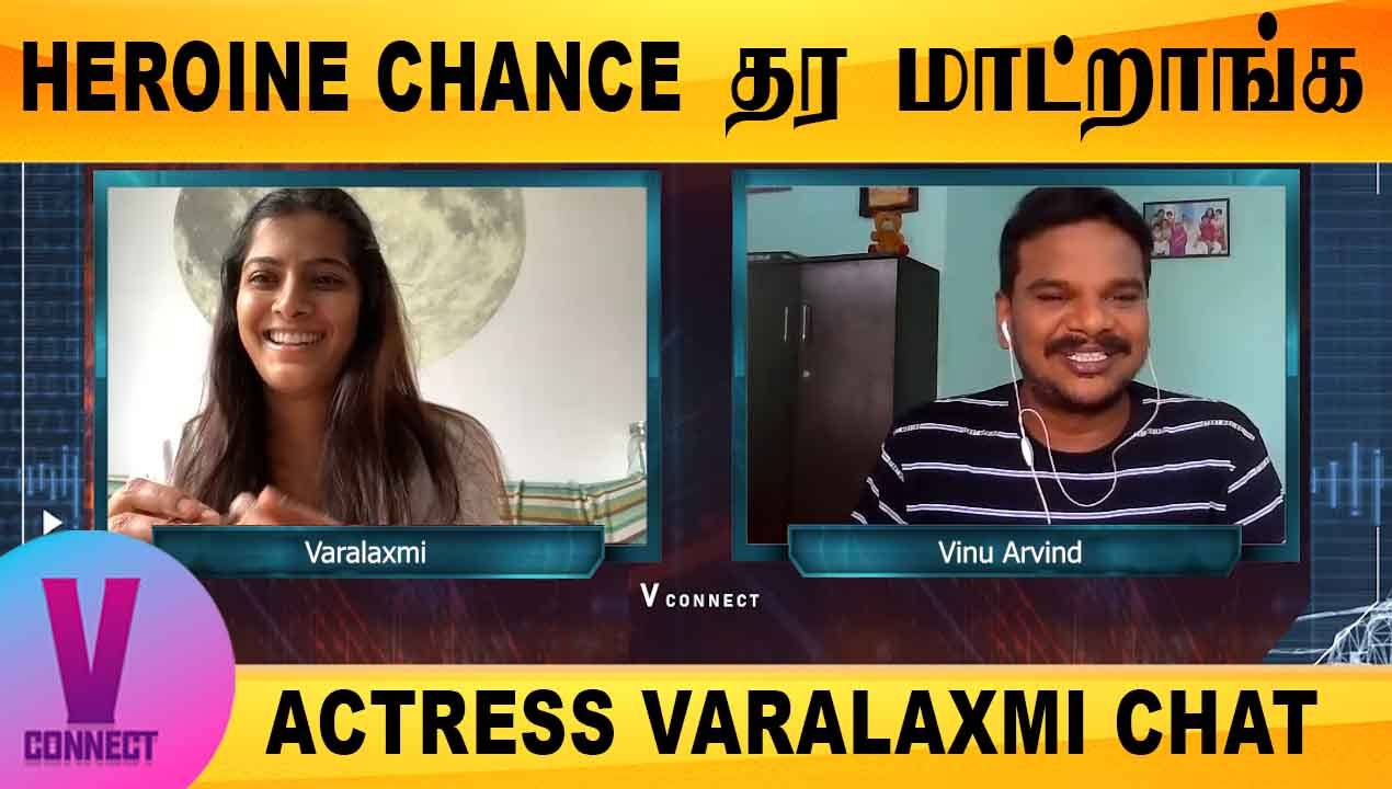 V-CONNECT WITH ACTRESS VARALAXMI | Heroine chance தர மாட்றாங்க  | FILMIBEAT TAMIL