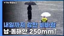 [날씨] 내일까지 전국 비바람...남해안·동해안 250mm 호우 / YTN