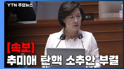 [속보] 추미애 법무부 장관 탄핵 소추안 부결 / YTN