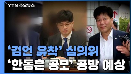 내일 '검·언 유착 의혹' 수사심의위...진행 문건엔 '네 차례 표결' / YTN
