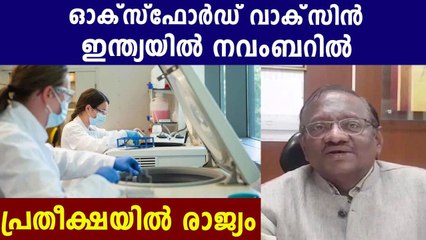 OXFORD വാക്‌സിന്‍ നവംബറില്‍ ഇന്ത്യയിലെത്തും | Oneindia Malayalam