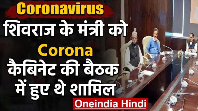 Coronavirus : MP Cabinet Minister Corona Positive,Bhopal के अस्पताल में भर्ती | वनइंडिया हिंदी