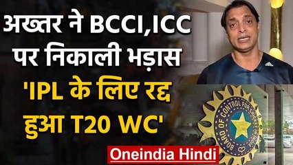 Shoaib Akhtar ने BCCI और ICC पर निकाली भड़ास, कहा- IPL के लिए स्थगित हुआ T20 WC वनइंडिया हिंदी