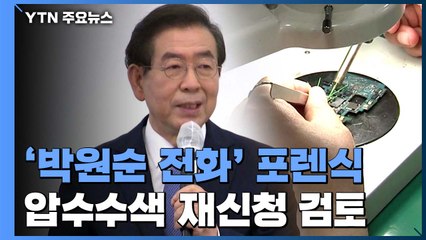 '박원순 휴대전화' 포렌식...인권위 조사도 시작될 듯 / YTN