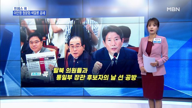[MBN 프레스룸] 최은미 기자 / 탈북 의원들과 통일부 장관 후보자의 날 선 공방