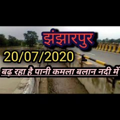 कमला बलान नदी  झंझारपुर पूल। kamla balan Nadi jhanjharpur pool.