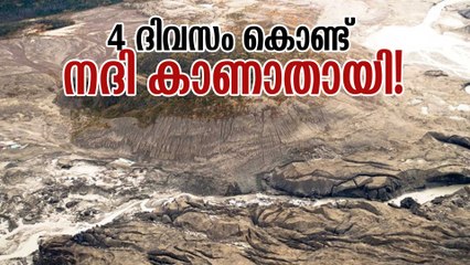 നൂറ്റാണ്ടുകളായി ഒഴുകിയിരുന്ന നദി നാലു ദിവസം കൊണ്ട് കാണാതായി!