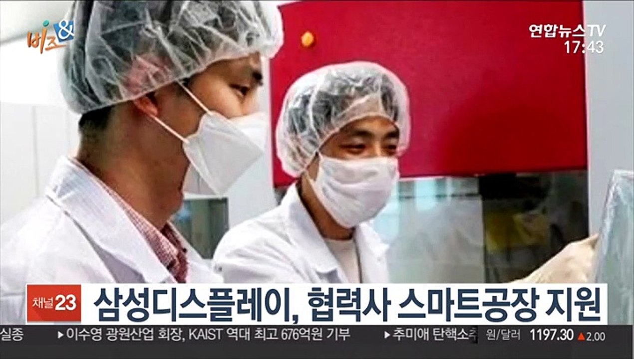 [비즈&] 삼성디스플레이, 협력사 스마트공장 지원 外