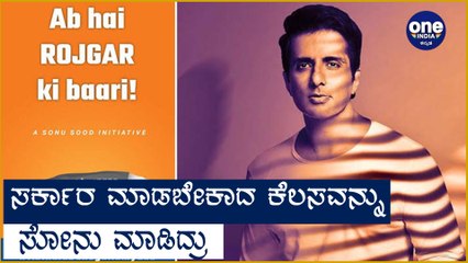 Sonu Sood : ವಲಸೆ ಕಾರ್ಮಿಕರಿಗಾಗಿ ಹೊಸ ಯೋಜನೆ ರೂಪಿಸಿದ ಬಾಲಿವುಡ್ ಸ್ಟಾರ್ | Oneindia Kannada