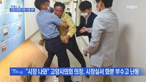 [MBN 프레스룸] 고양시의회 의장 난동 왜?